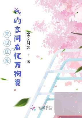 末世团宠：我的空间有亿万物资