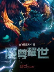 魔尊耀世