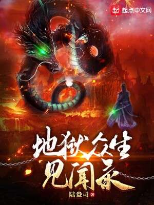 地狱众生见闻录