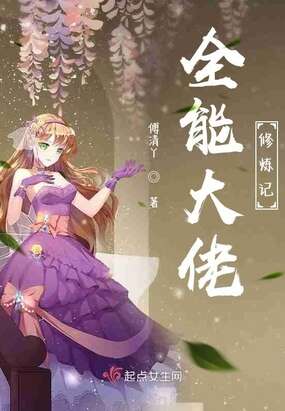 全能大佬修炼记