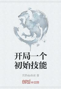 开局一个初始技能