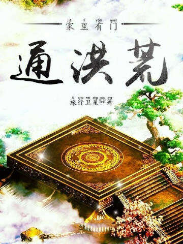 家里有门通洪荒