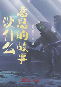 没什么意思的故事