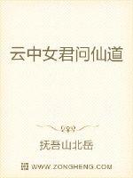 云中女君问仙道