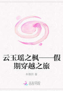 云玉瑶之枫——假期穿越之旅