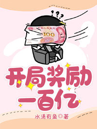 开局奖励一百亿