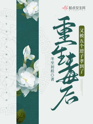 重生毒后又被五个逆子孝到了