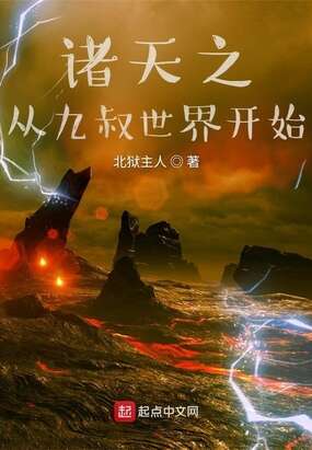 诸天之从九叔世界开始