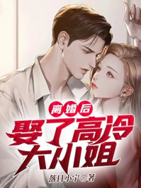 离婚后，娶了高冷大小姐