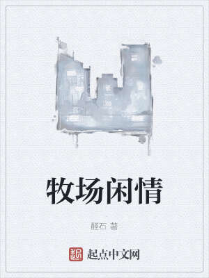 牧场闲情