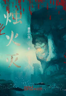 烛火灭